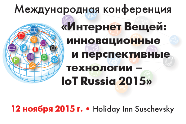 Интернет Вещей: инновационные и перспективные технологии – IoT Russia 2015